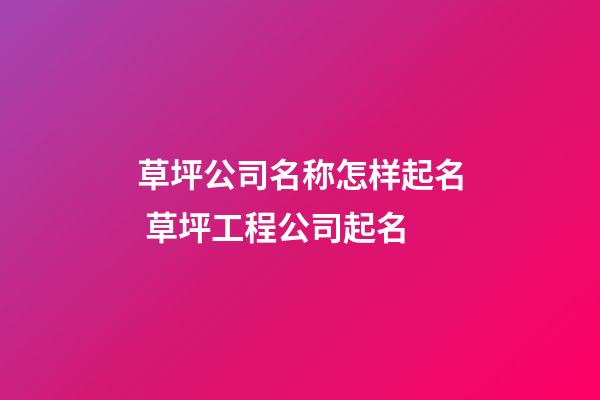 草坪公司名称怎样起名 草坪工程公司起名-第1张-公司起名-玄机派